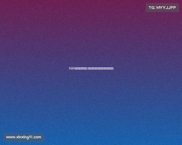 NBA指数分析深度解析 如何通过数据预测比赛走势与球队表现